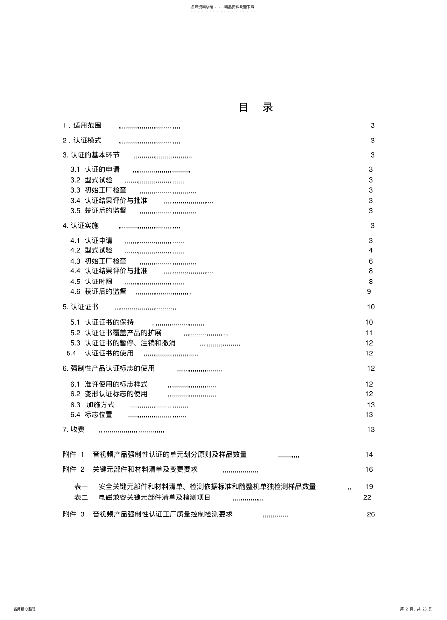 2022年电气电子产品强制认证实施规则 .pdf_第2页