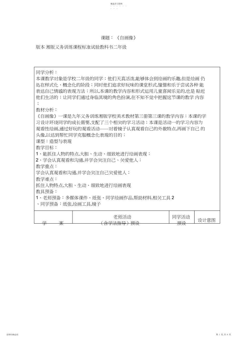 2022年湘版小学美术二年级上册《自画像》教案.docx_第1页