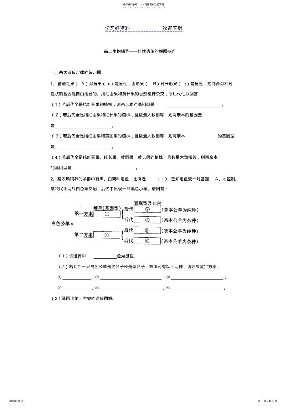 2022年生物必修伴性遗传的解题技巧 .pdf_第1页