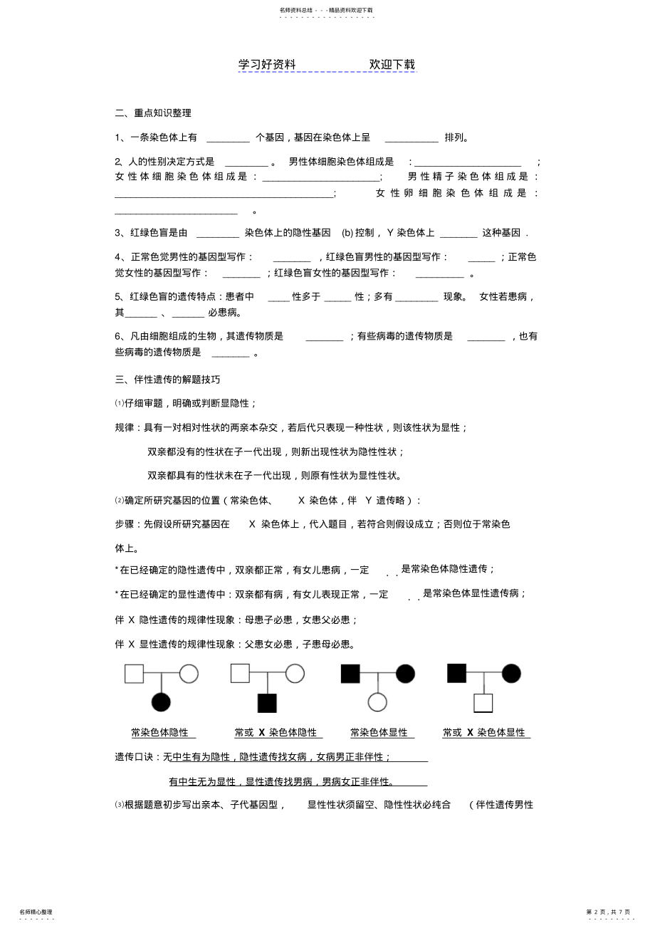 2022年生物必修伴性遗传的解题技巧 .pdf_第2页