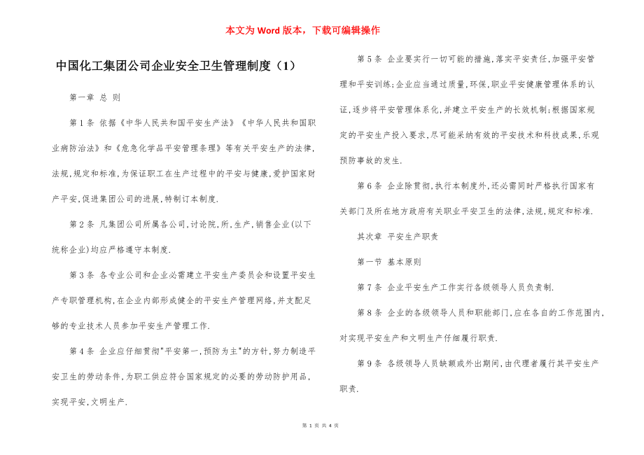 中国化工集团公司企业安全卫生管理制度（1）.docx_第1页