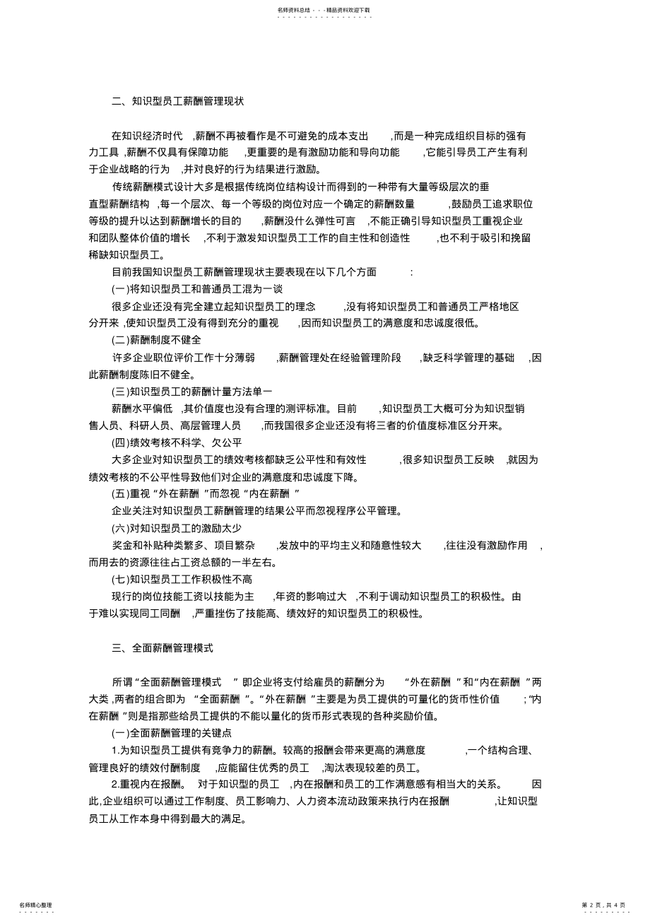 2022年知识型员工薪酬管理 .pdf_第2页