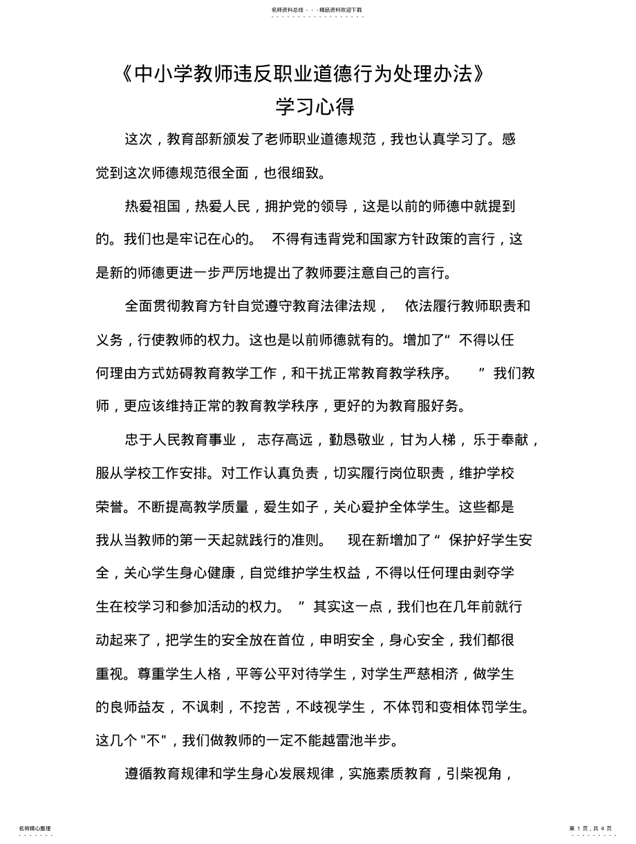 2022年《中小学教师职业道德规范》心得体会 .pdf_第1页