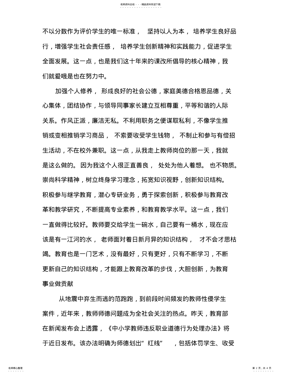 2022年《中小学教师职业道德规范》心得体会 .pdf_第2页