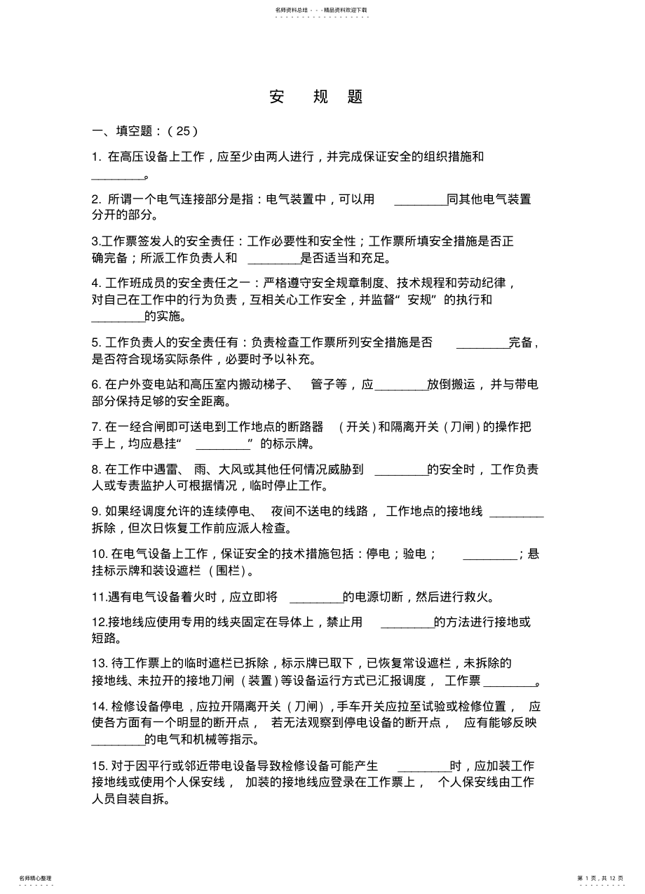 2022年电业安全规程试题 .pdf_第1页