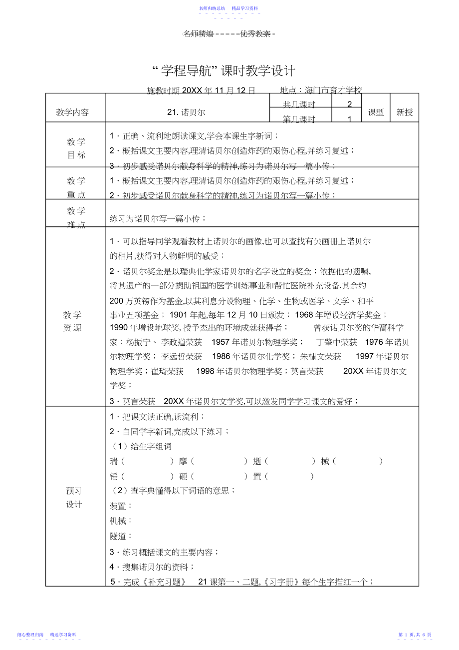 2022年《诺贝尔》课时教学设计.docx_第1页