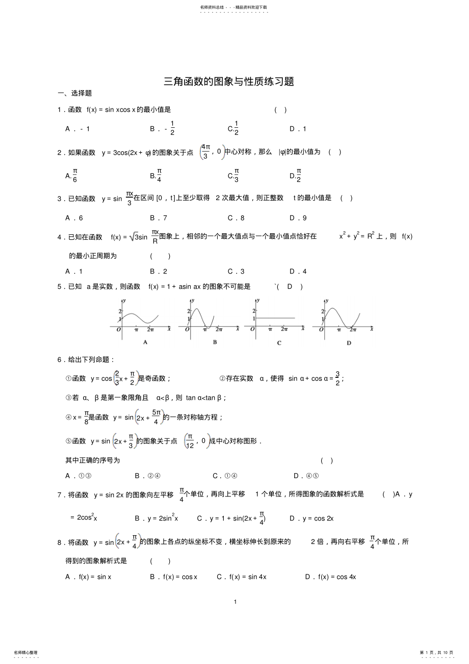 2022年三角函数的图象与性质练习题及答案 2.pdf_第1页