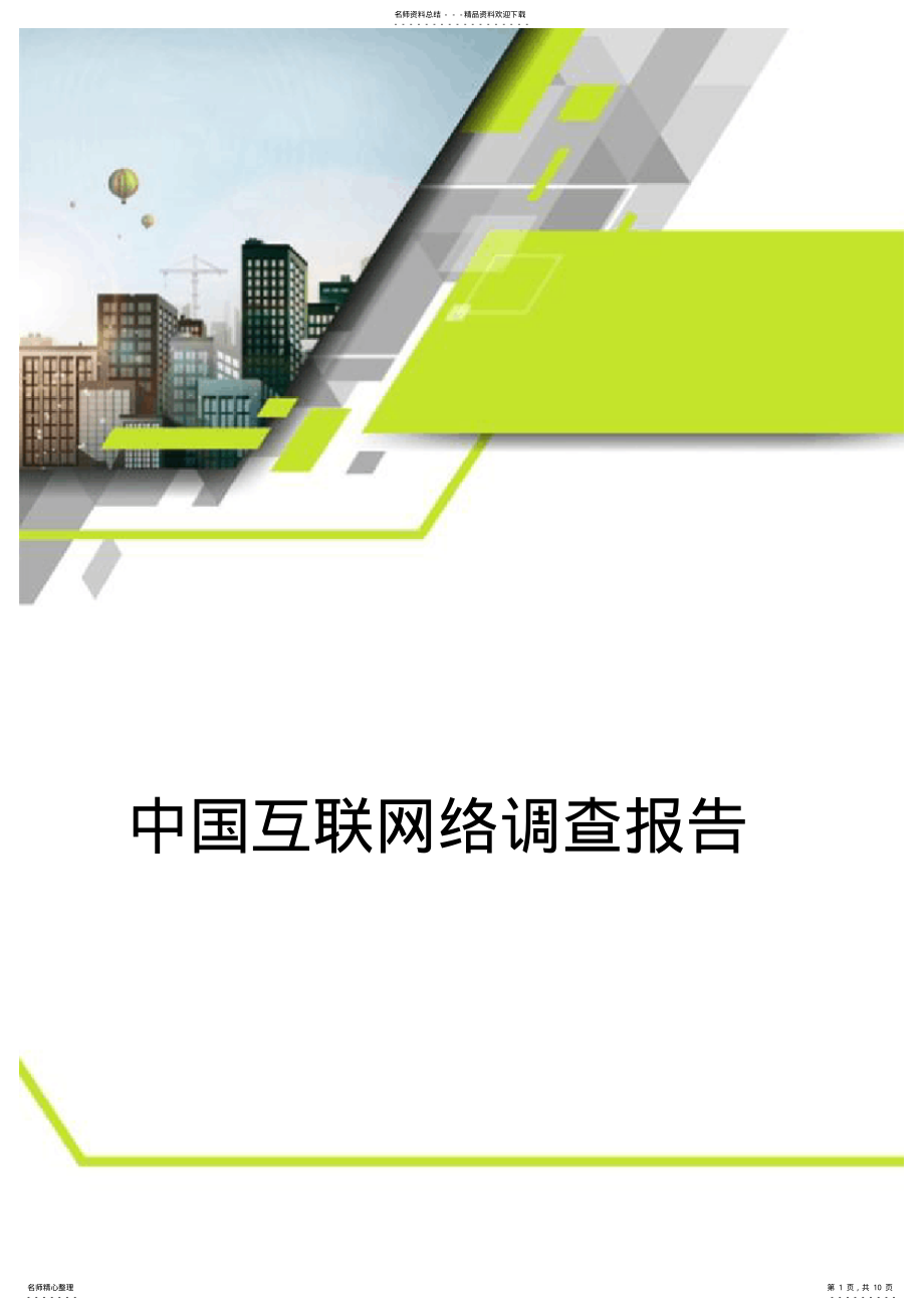 2022年中国互联网络调查报告 3.pdf_第1页