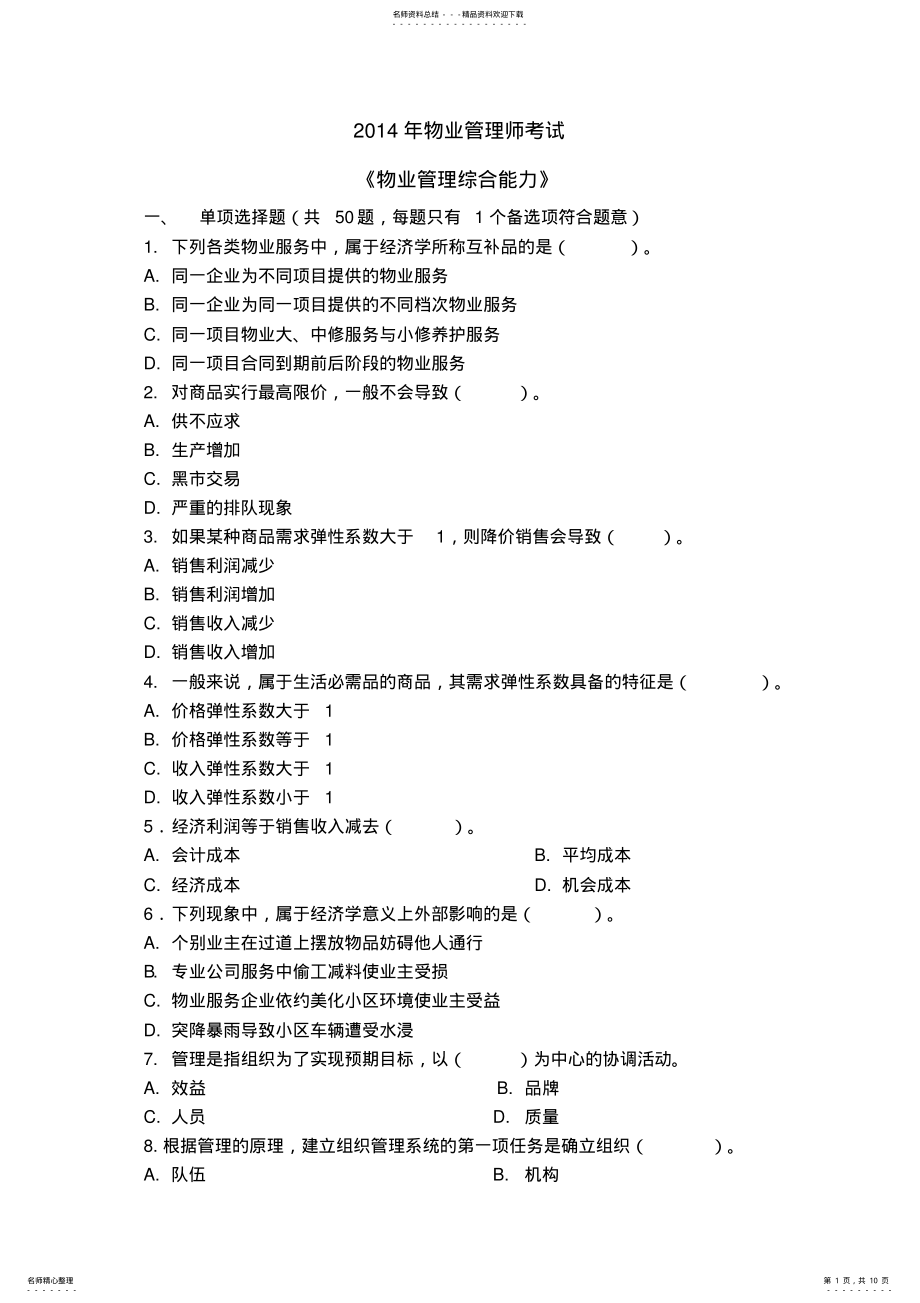 2022年物业管理师考试真题及答案《物业管理综合能力》 .pdf_第1页