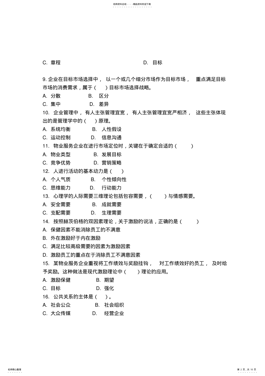 2022年物业管理师考试真题及答案《物业管理综合能力》 .pdf_第2页