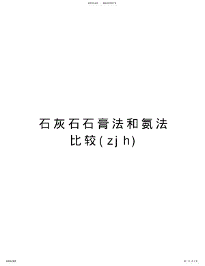 2022年石灰石石膏法和氨法比较教学教材 .pdf