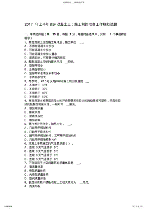 2022年上半年贵州混凝土工：施工前的准备工作模拟试题 .pdf