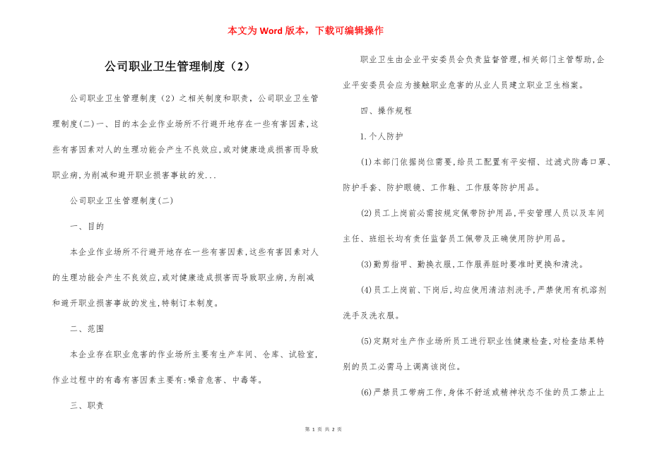 公司职业卫生管理制度（2）.docx_第1页