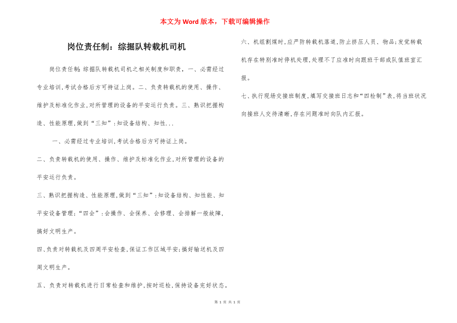 岗位责任制：综掘队转载机司机.docx_第1页