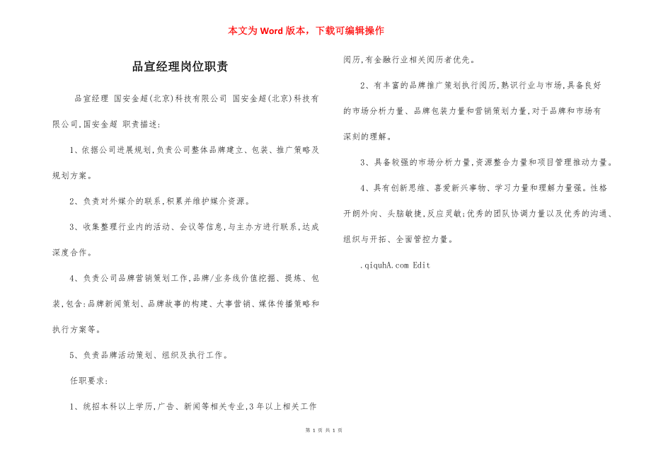 品宣经理岗位职责.docx_第1页