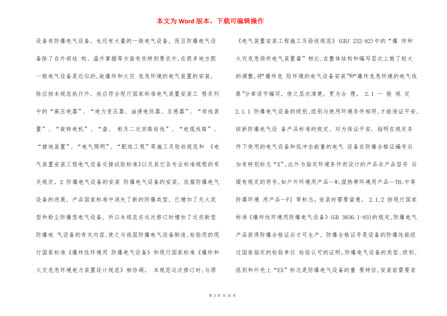 防爆电气设备安装规范.docx_第2页