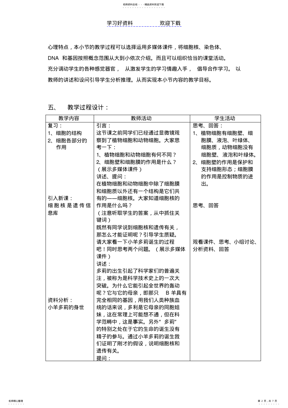 2022年生物七年级上人教新课标细胞核是遗传信息库教案及说课教案 .pdf_第2页