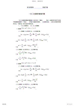 2022年一元二次函数的最值问题 .pdf