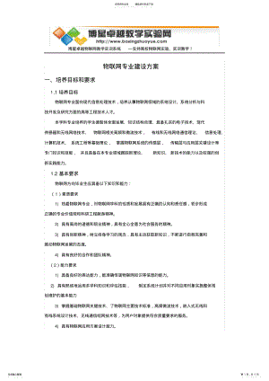 2022年物联网专业建设方案 .pdf