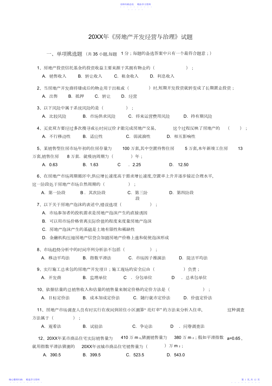 2022年《房地产开发经营与管理》真题及答案.docx_第1页