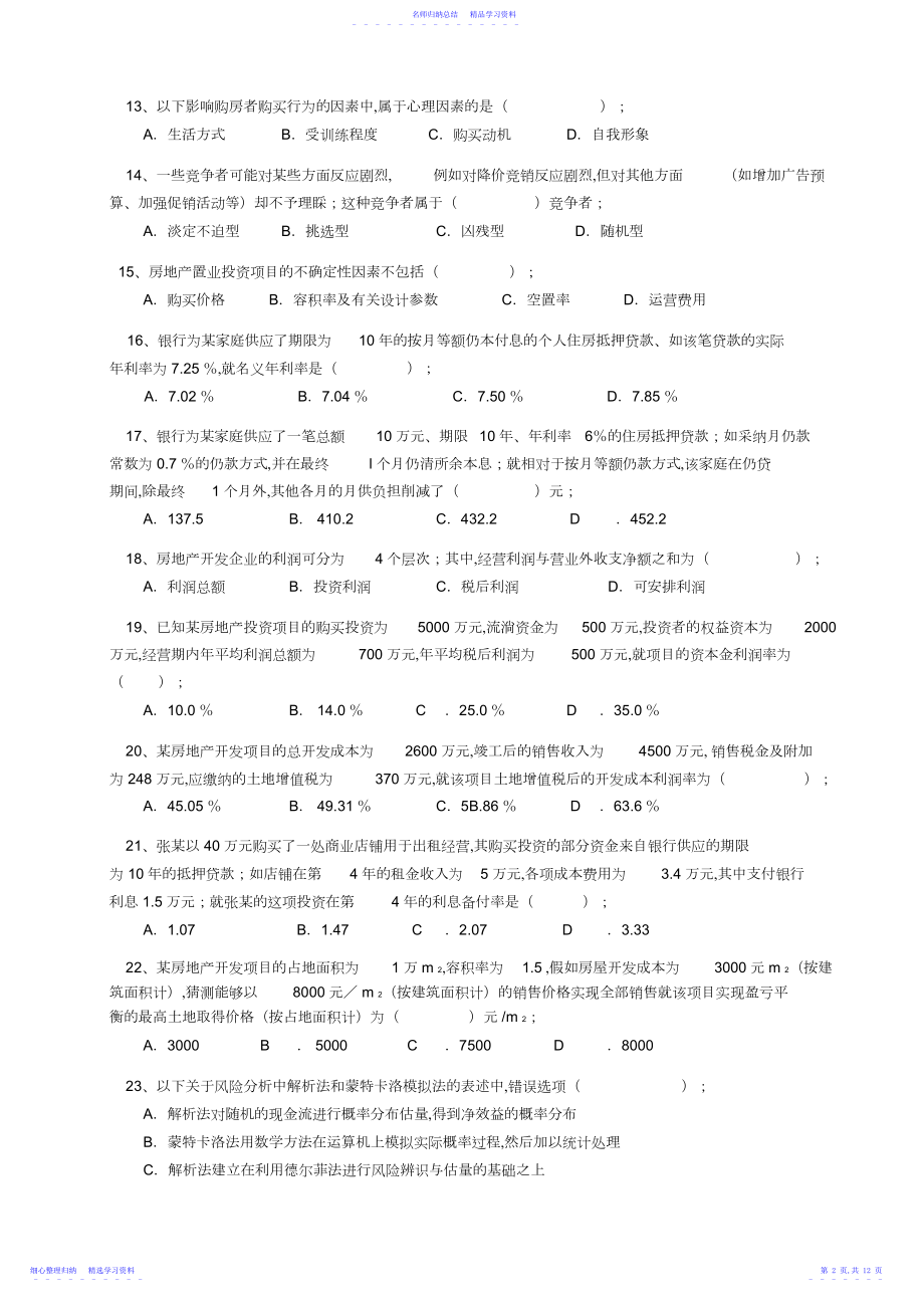 2022年《房地产开发经营与管理》真题及答案.docx_第2页