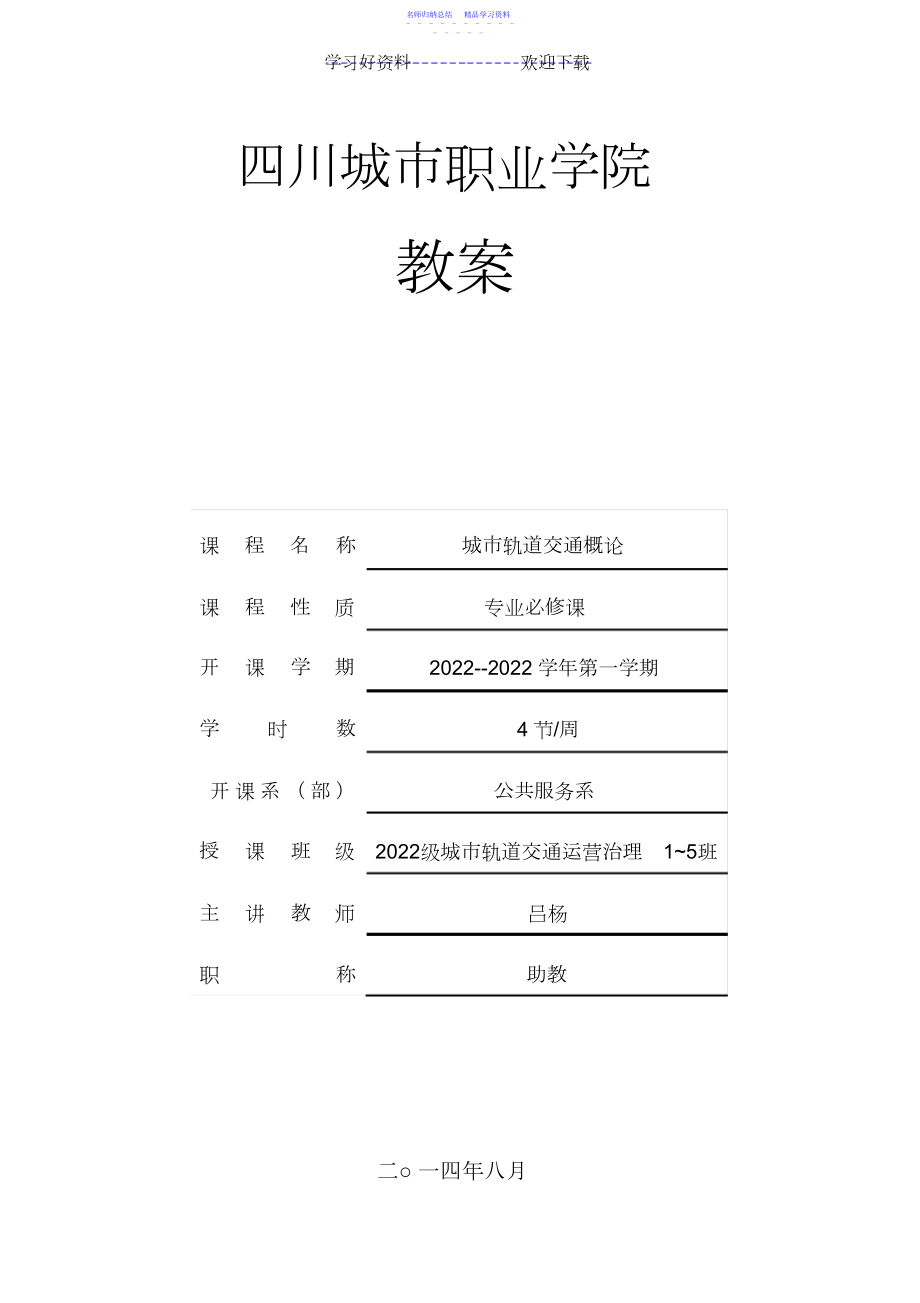 2022年《城市轨道交通概论》教案.docx_第1页