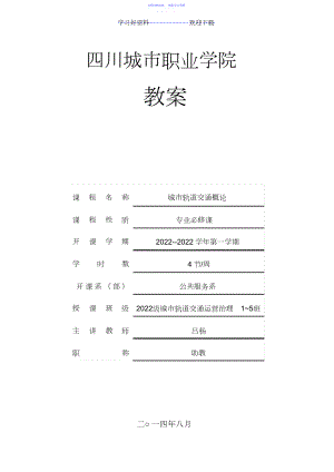 2022年《城市轨道交通概论》教案.docx