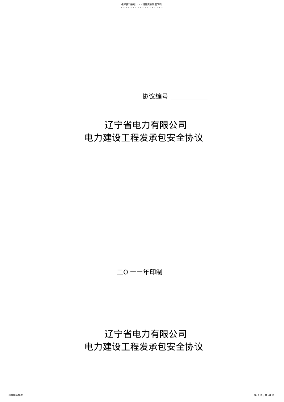 2022年电力建设工程发承包安全协议书 .pdf_第2页