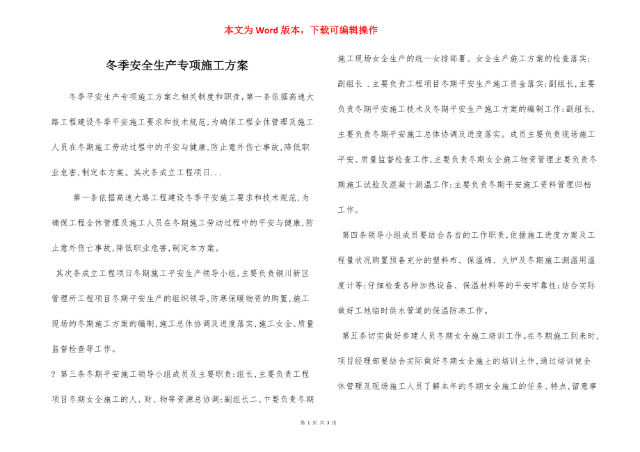 冬季安全生产专项施工方案.docx_第1页