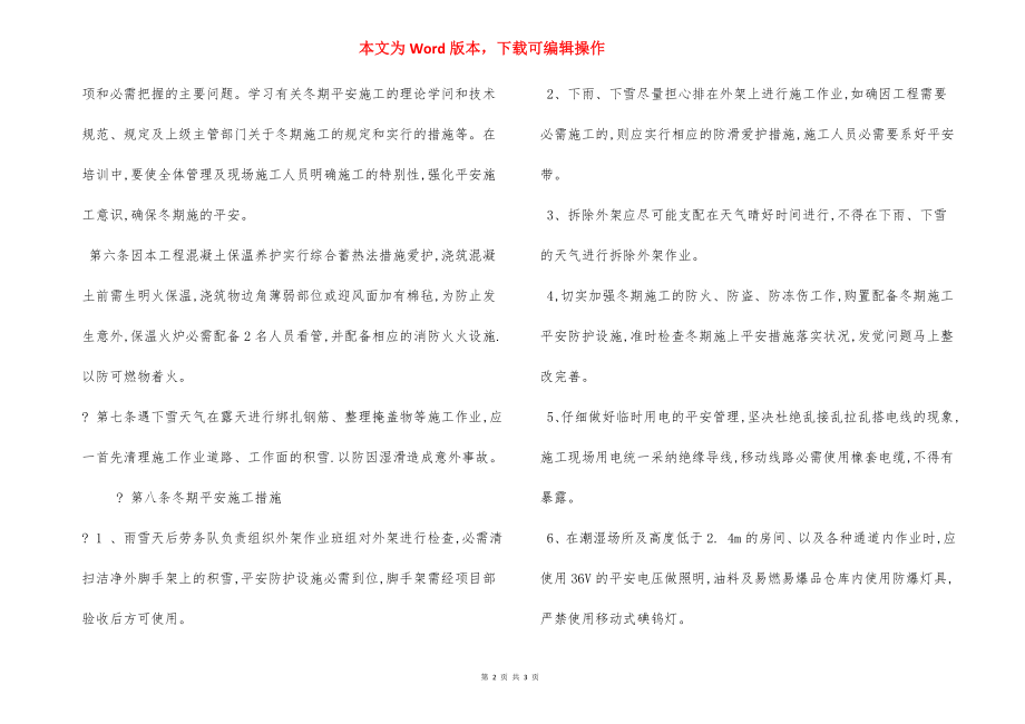 冬季安全生产专项施工方案.docx_第2页