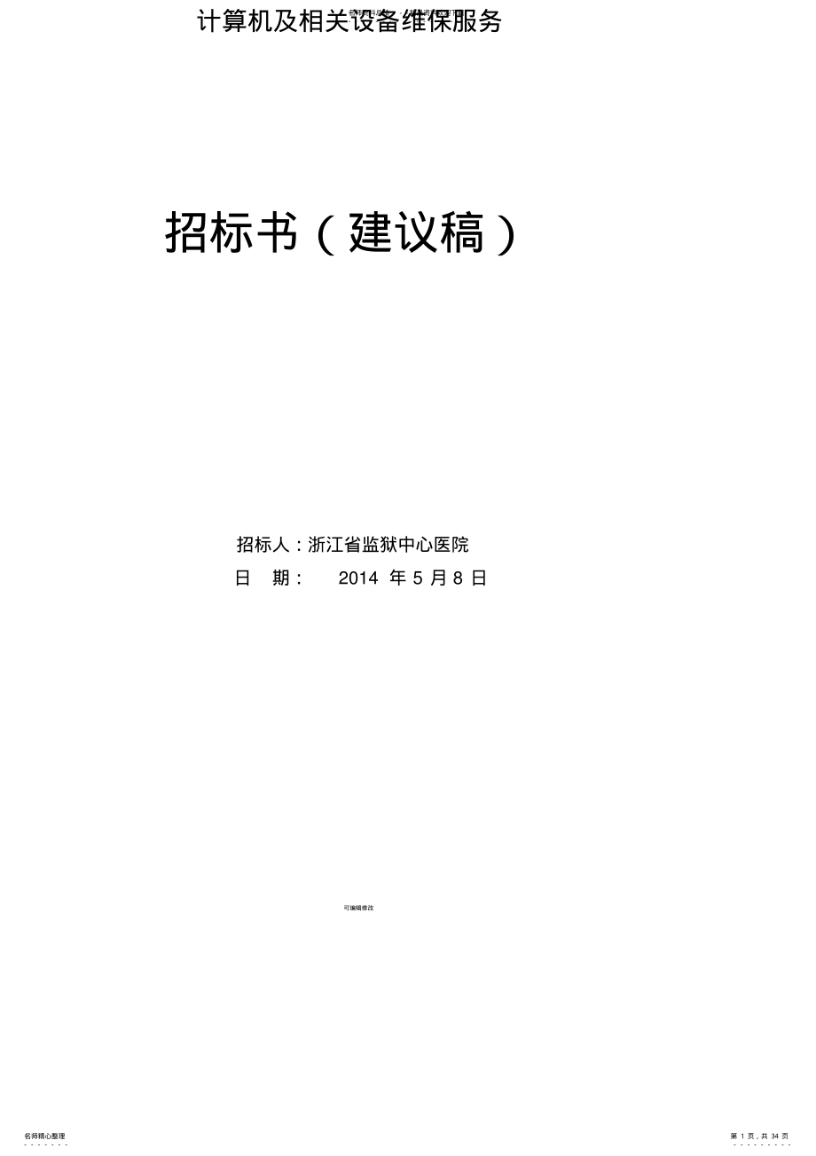 2022年电脑及相关设备维修招标书 .pdf_第1页