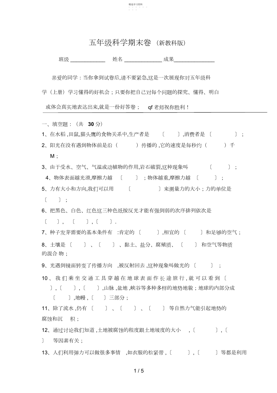 2022年科学教科版五级科学期末卷.docx_第1页