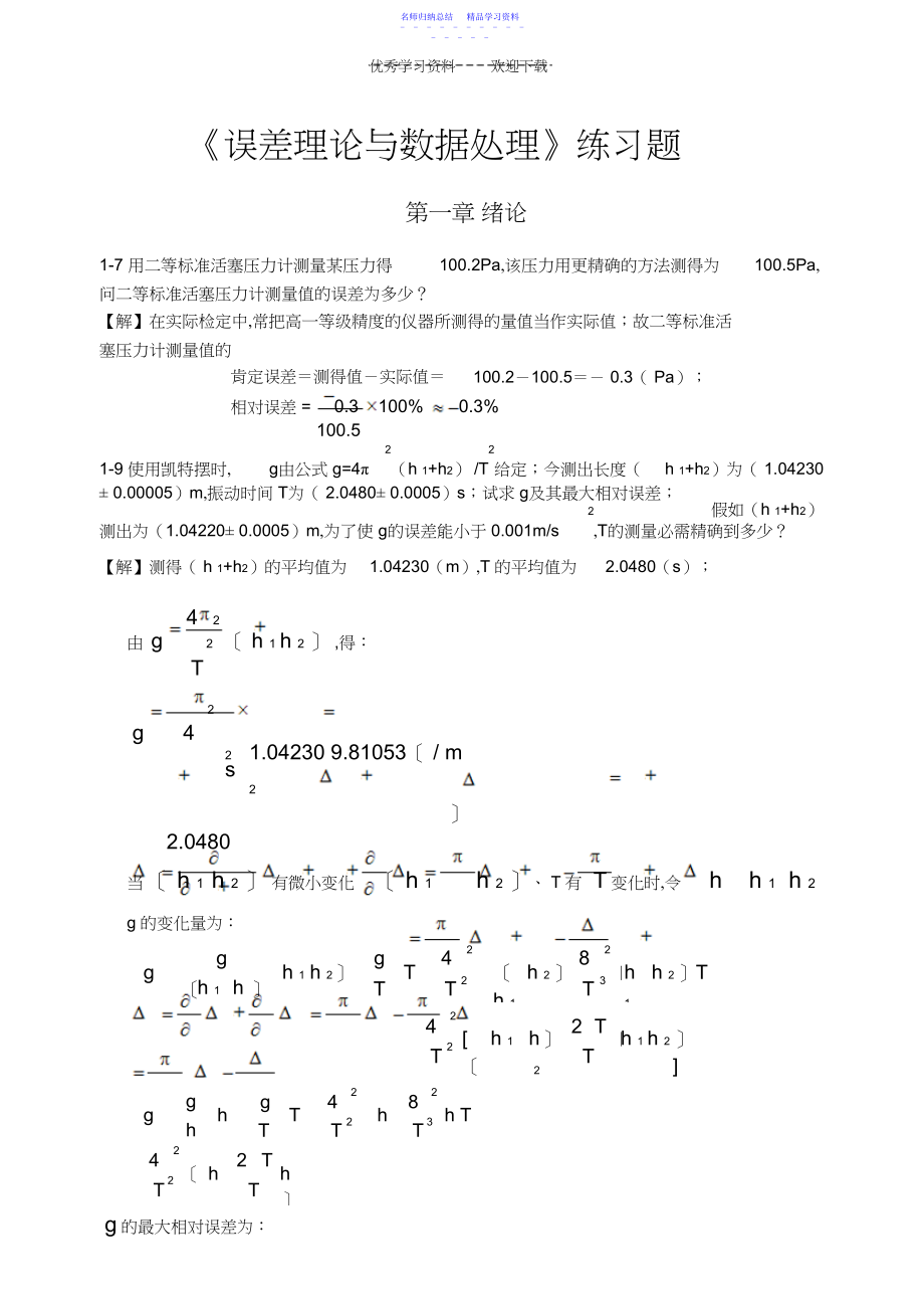 2022年《误差理论与数据处理》费业泰-课后答案全.docx_第1页