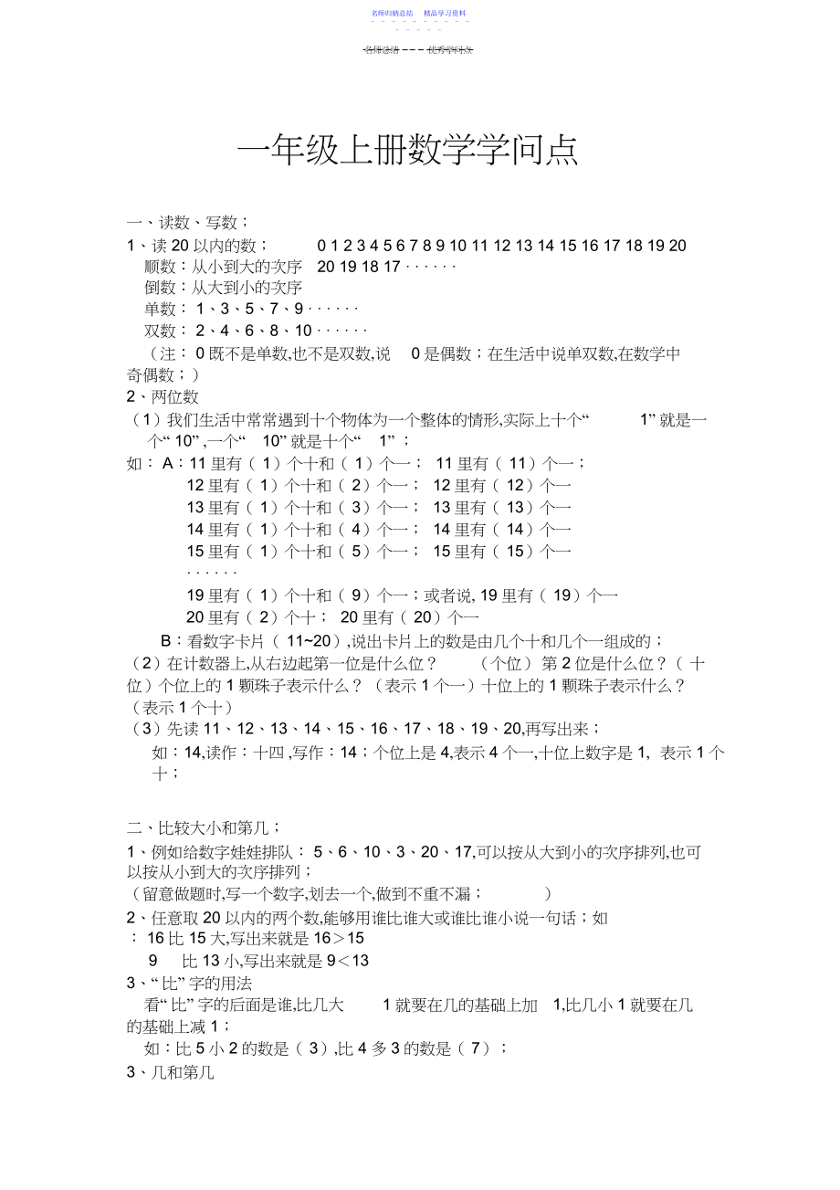 2022年一年级数学上册知识点归纳.docx_第1页