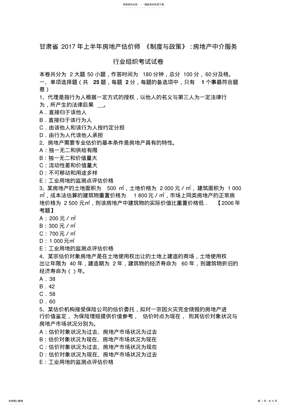 2022年甘肃省上半年房地产估价师《制度与政策》：房地产中介服务行业组织考试试卷 .pdf_第1页