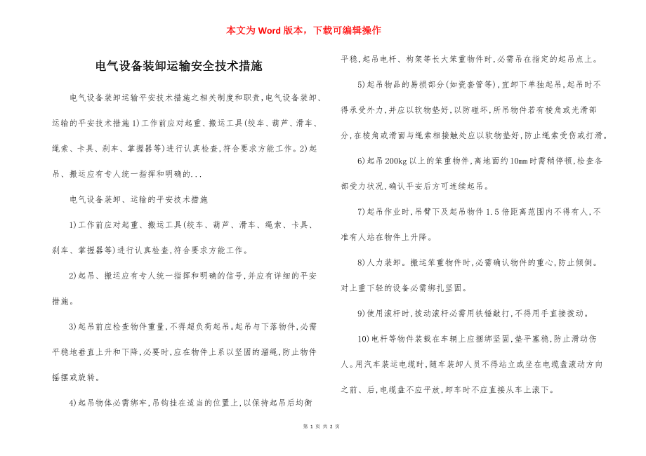 电气设备装卸运输安全技术措施.docx_第1页