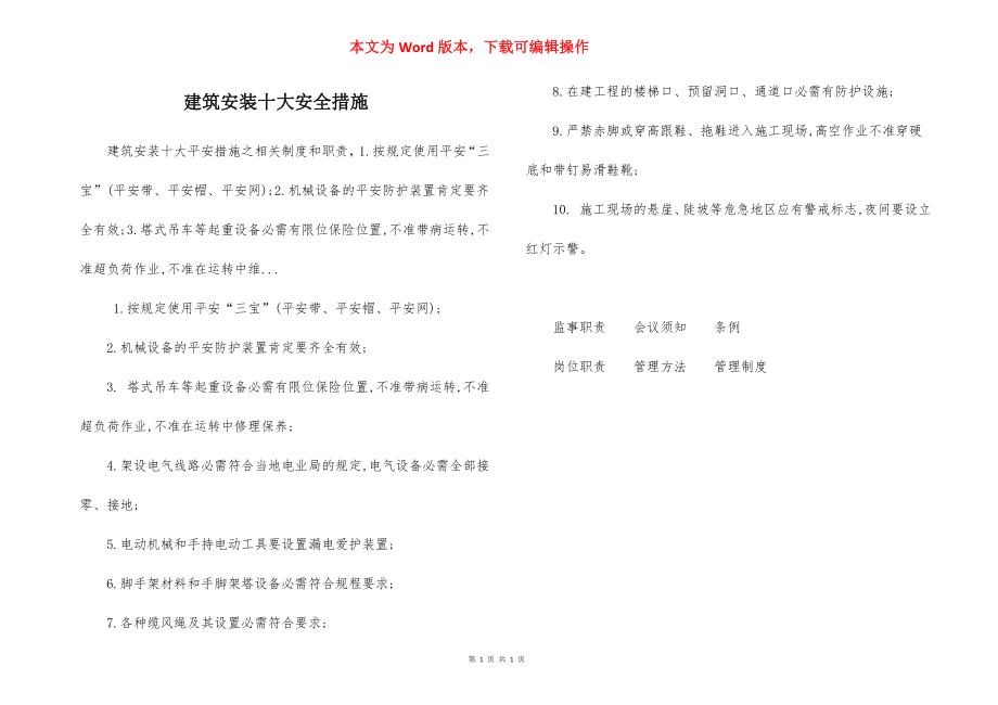 建筑安装十大安全措施.docx_第1页