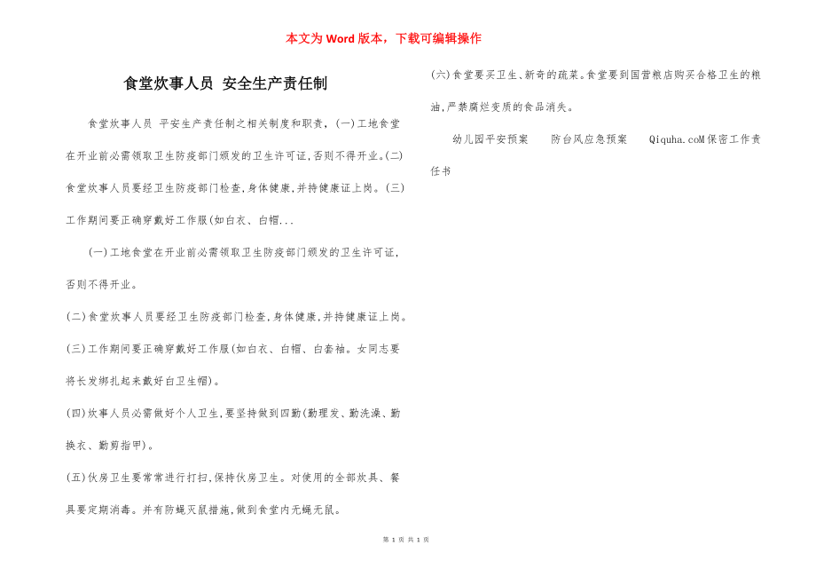 食堂炊事人员 安全生产责任制.docx_第1页