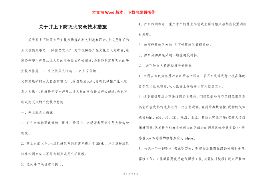 关于井上下防灭火安全技术措施.docx_第1页