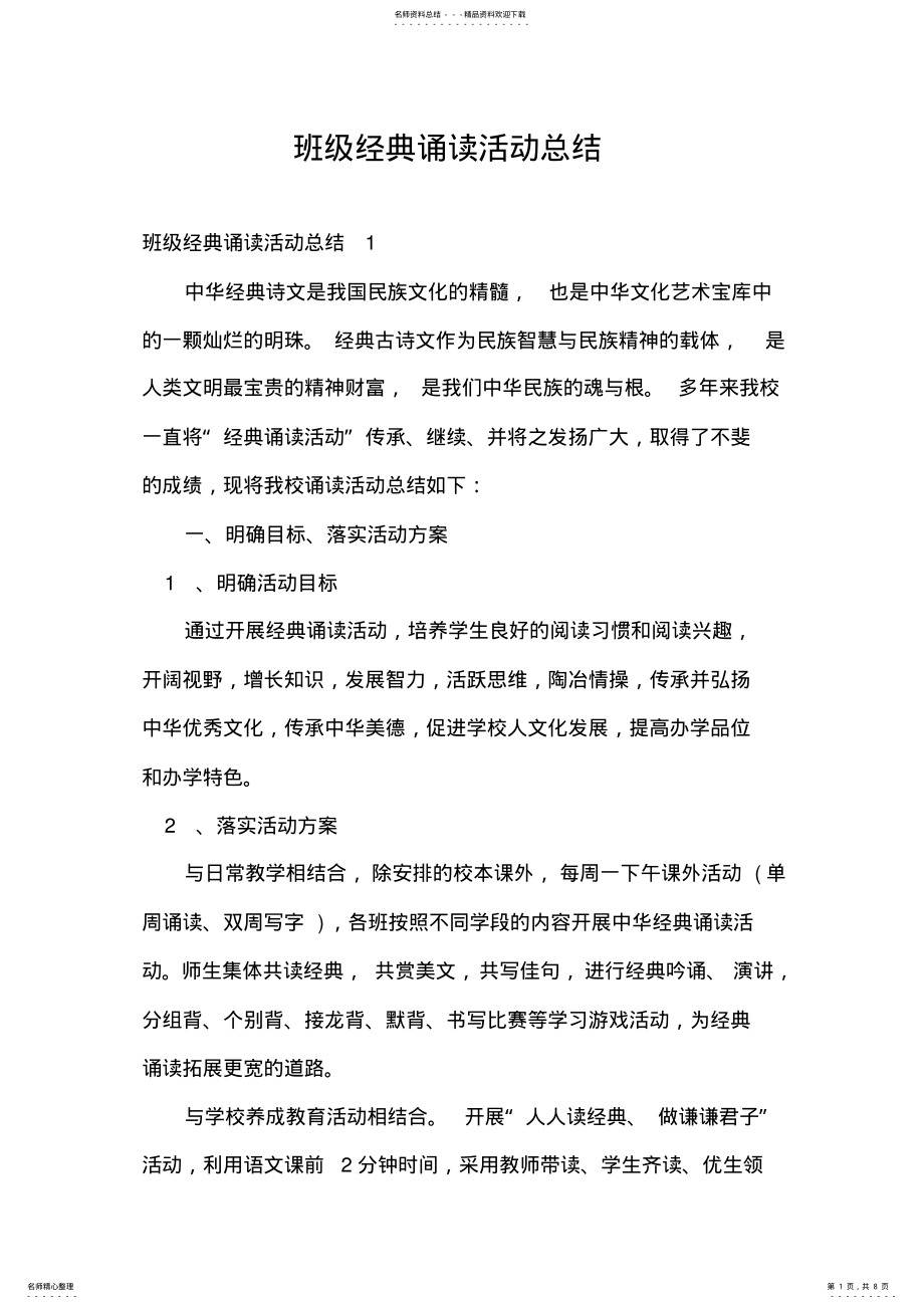 2022年班级经典诵读活动总结 .pdf_第1页