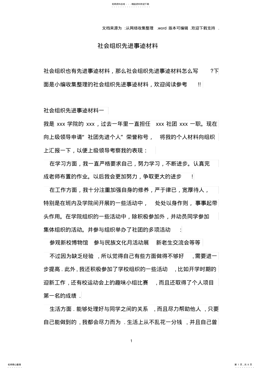 2022年社会组织先进事迹材料 2.pdf_第1页