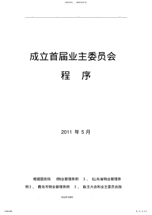 2022年业主大会成立流程教案示范资料全 .pdf