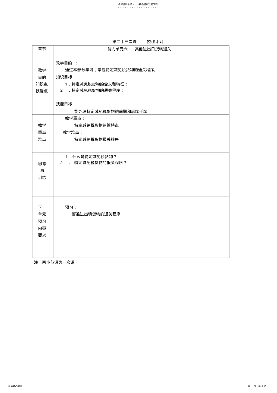 2022年《进出口报关实务》电子教案特定减免税货物报关 .pdf_第1页