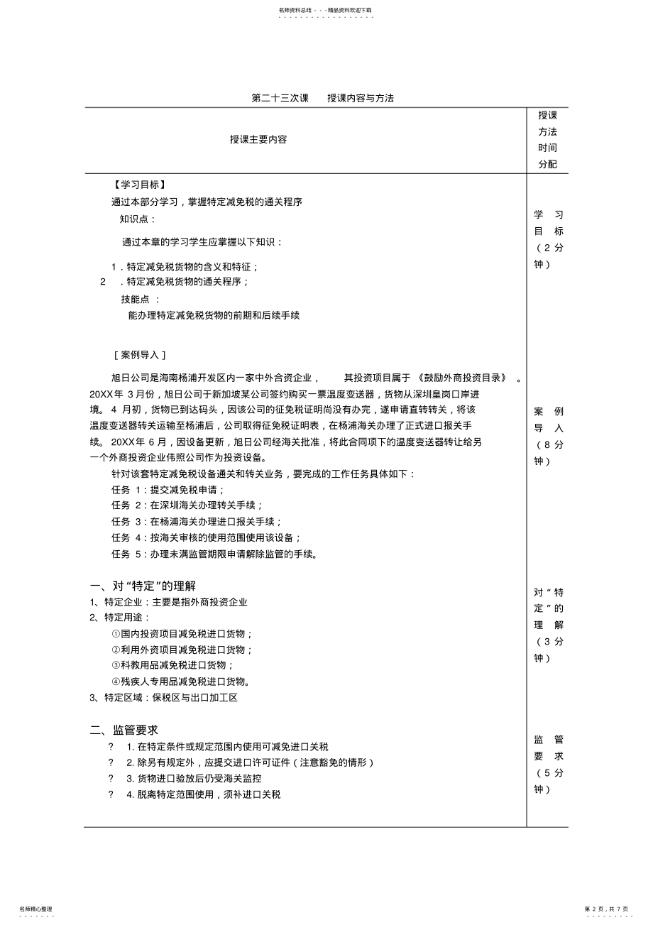 2022年《进出口报关实务》电子教案特定减免税货物报关 .pdf_第2页