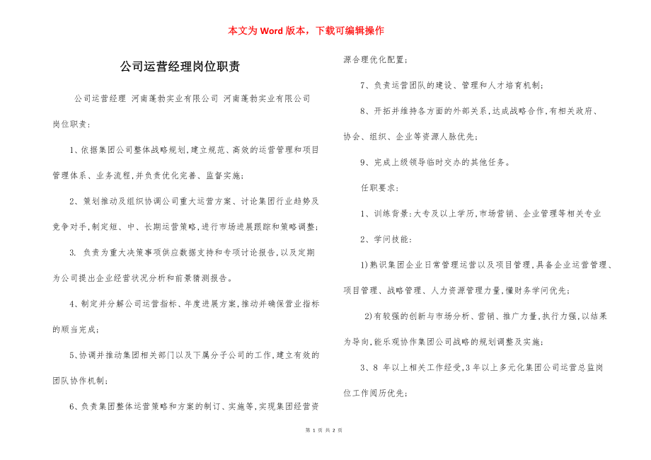 公司运营经理岗位职责.docx_第1页