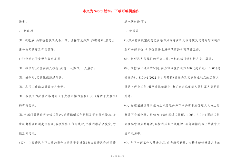 主要通风机临时停风或通风系统遭到破坏安全措施.docx_第2页