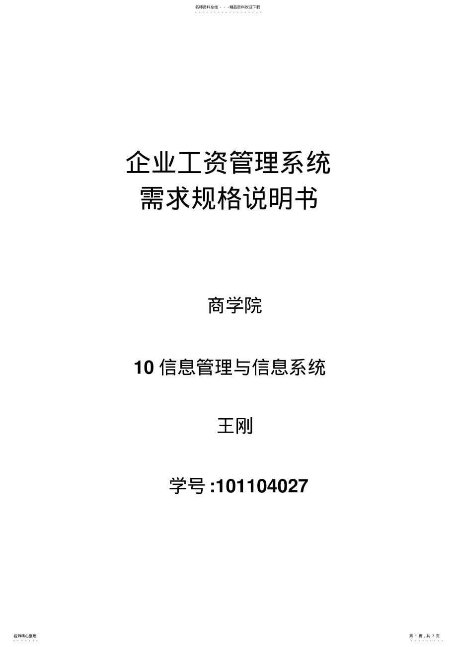 2022年“企业工资管理系统”需求规格说明书 .pdf_第1页