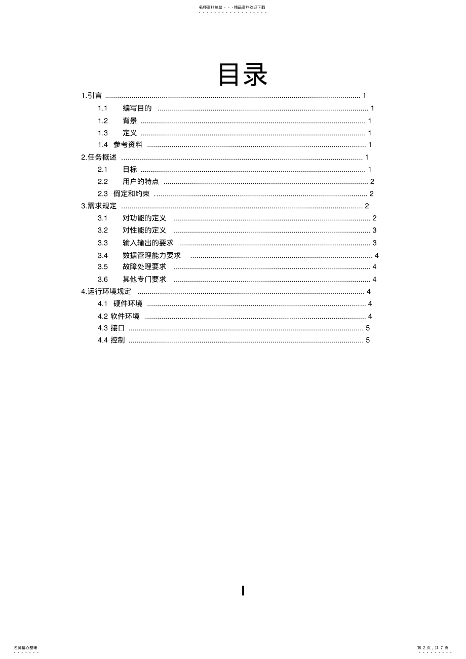 2022年“企业工资管理系统”需求规格说明书 .pdf_第2页