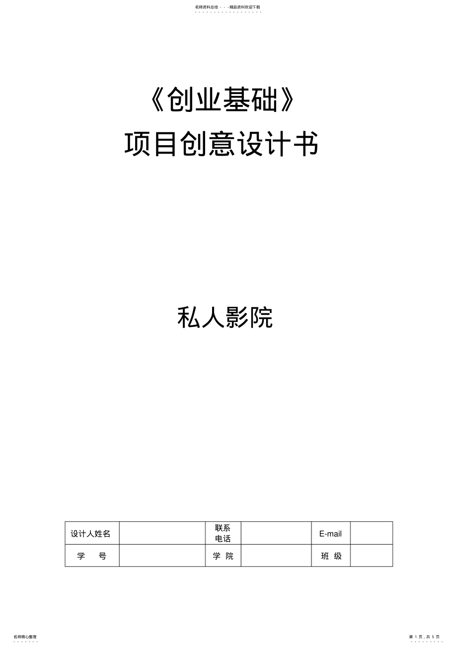 2022年私人影院项目创意计划书 .pdf_第1页