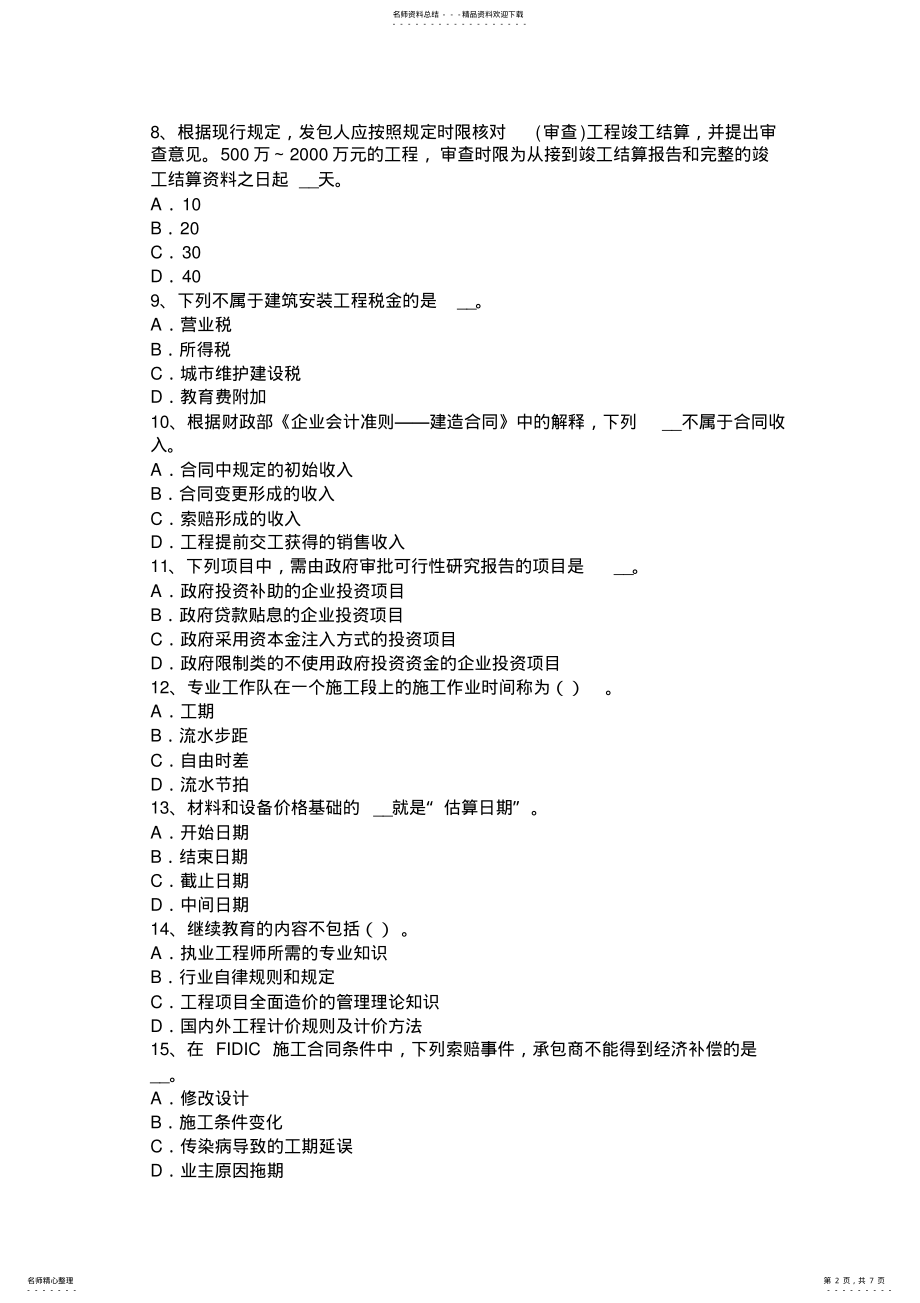 2022年福建省造价工程师工程计价：竣工验收考试试卷 .pdf_第2页